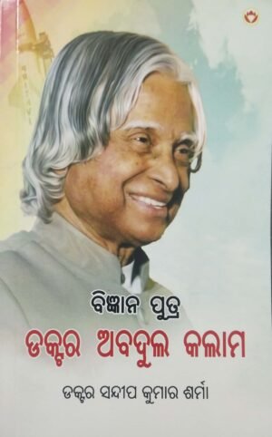 Vigyaan Putra Dr. Abdul Kalam (Odia)