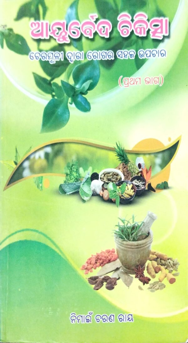 Auraveda Chikitcha Easy Cure Through Herbs (Odia) Part-1