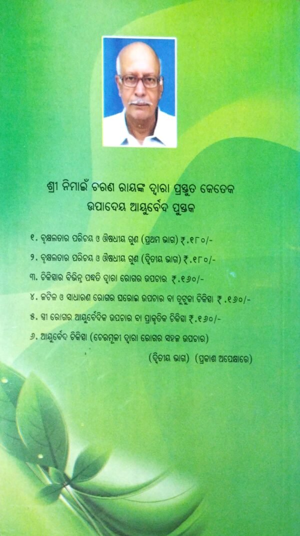 Auraveda Chikitcha Easy Cure Through Herbs (Odia) Part-1