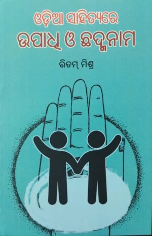 Odia Sahityare Upadhi O Chhadmanama