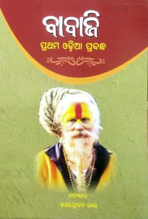Babaji (Pratham Odia Prabandh)1 Babaji (Pratham Odia Prabandh)