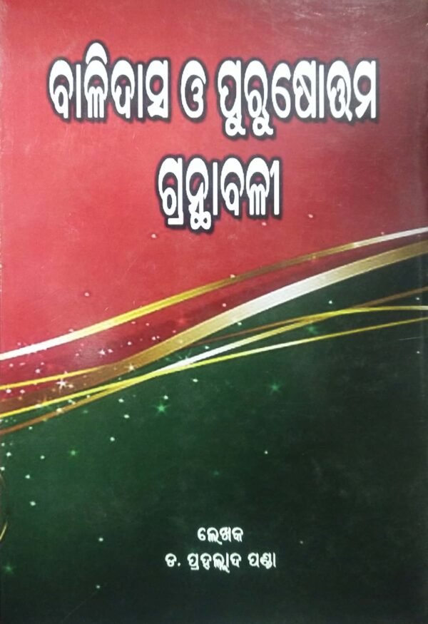 Balidas O Purusottama Granthabali