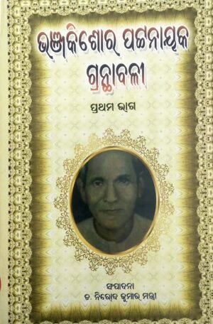 Bhanjakishore Pattnayak Granthabali Part-1