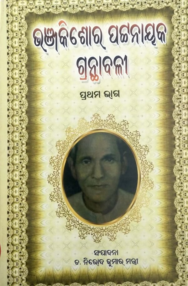 Bhanjakishore Pattnayak Granthabali Part-1