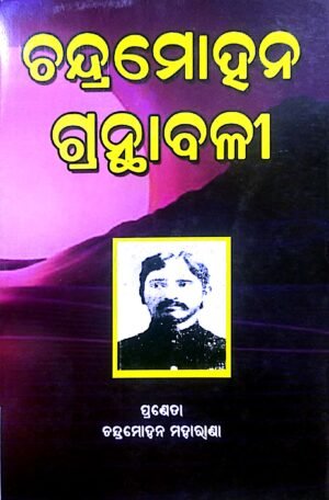 Chandramohan Granthabali