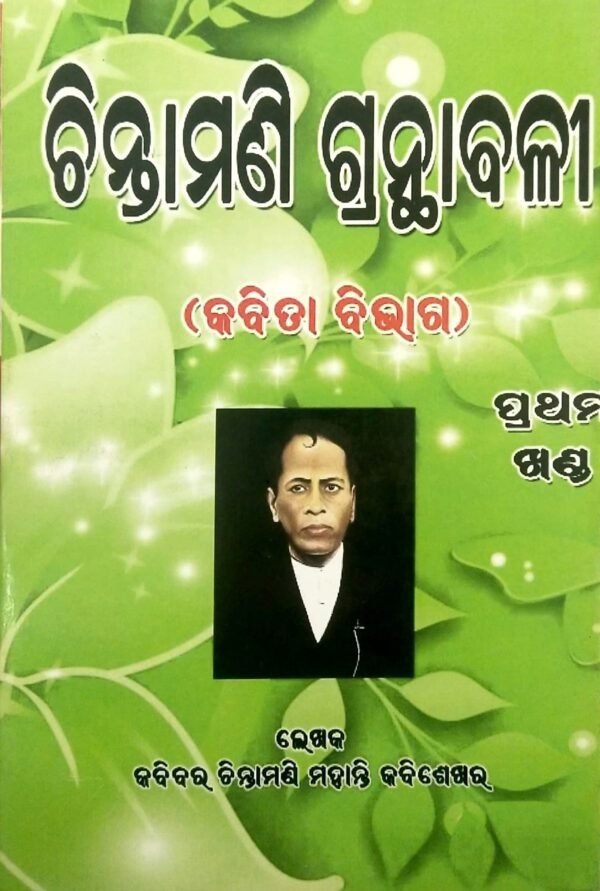 Chintamani Granthabali Part-1