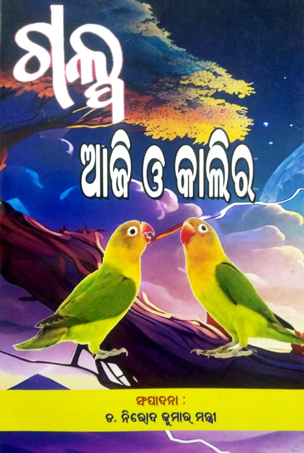 Galpa Aji O Kalira