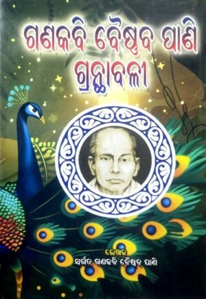 Gana Kabi Baishnaba Pani Granthabali