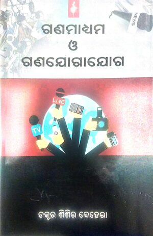 Ganamadhyama O Ganayogayoga