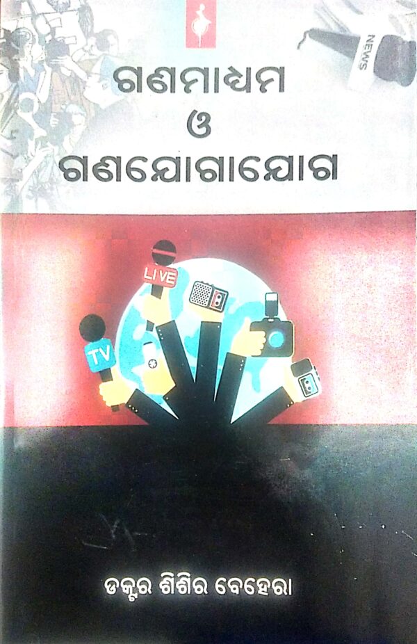 Ganamadhyama O Ganayogayoga