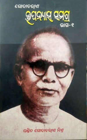 Godabarisha Upanyasha Samagra Part-1