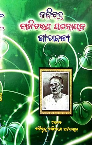 Kabichandra Kalicharan Pattanayak Gitabali
