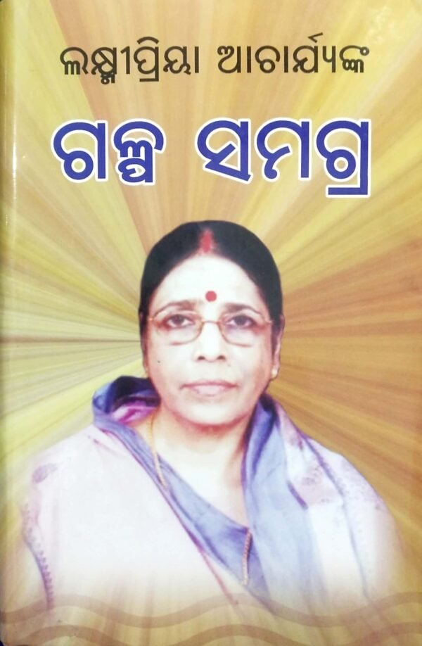 Laxmi Priya Acharyanka Galpa Samagra