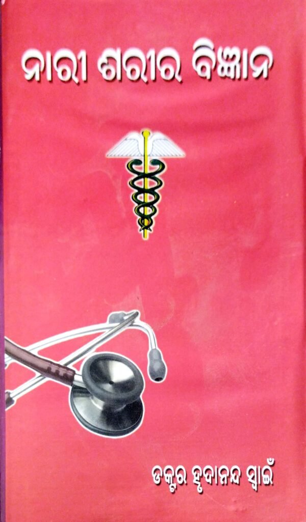 Nari Sarira Bigyana (Odia)1 Nari Sarira Bigyana (Odia)