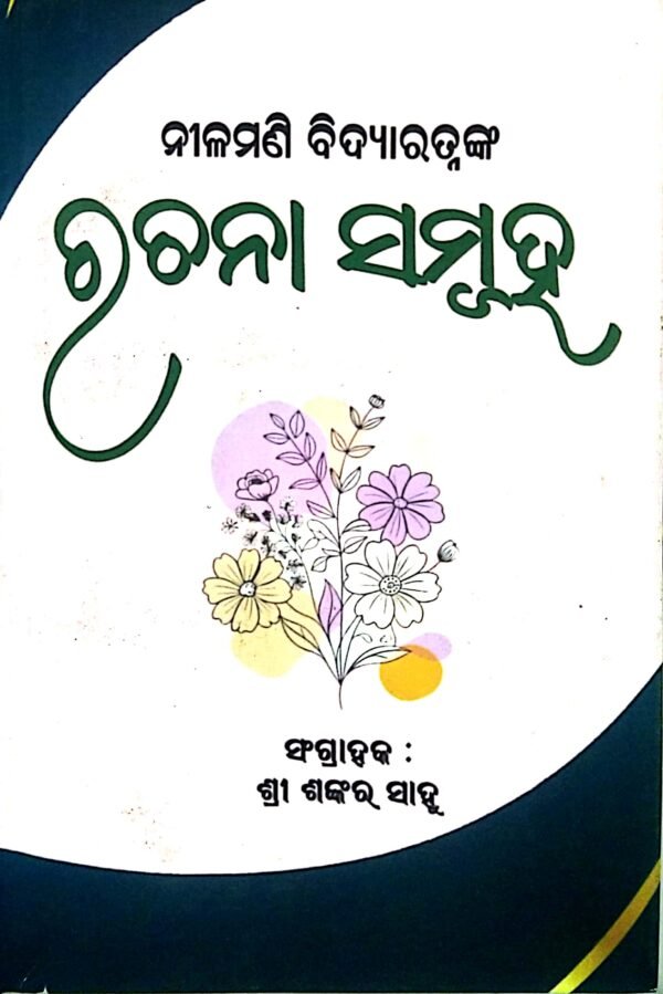 Nilamani Bidyaratnaka Rachna Samuha