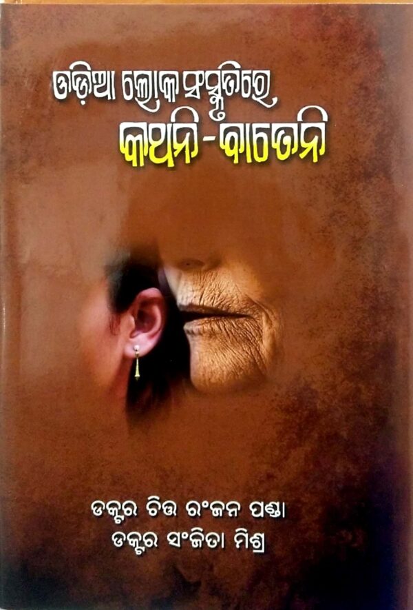 Odia Loka Sanskrutire Kathani Bateni