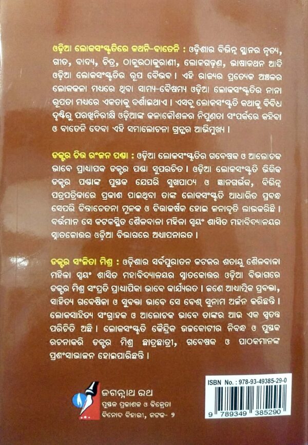 Odia Loka Sanskrutire Kathani Bateni