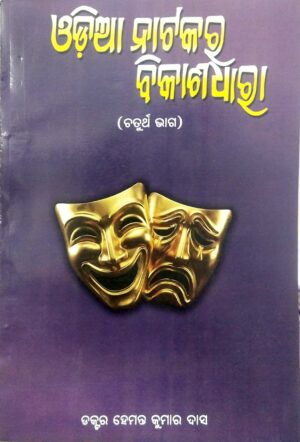 Odia Natakara Vikashdhara Part-IV Adhunika Parva