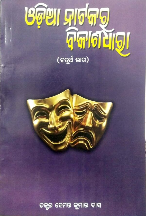 Odia Natakara Vikashdhara Part-IV Adhunika Parva