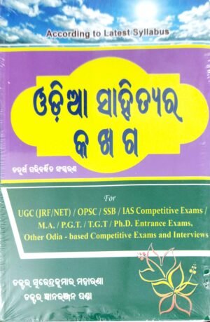 Odia Sahityara Ka Kha Ga, 4ed1 Odia Sahityara Ka Kha Ga For Ugc Jrf/Net/Opsc Competitive Exam