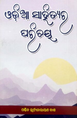 Odia Sahityara Parichaya