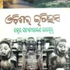 Odishara Itihasa, Vol-1