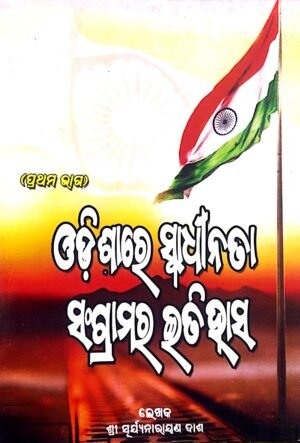 Odishare Swadhinata Sangramara Itihasa Part-11 Odishare Swadhinata Sangramara Itihasa Part-1