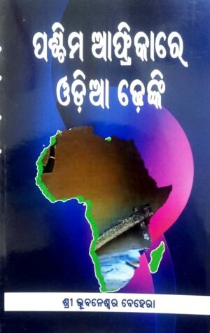 Paschima Africare Odia Dhenki
