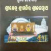 Purana Itihasare Shreekhetra Shreemandira Shree Jagannatha