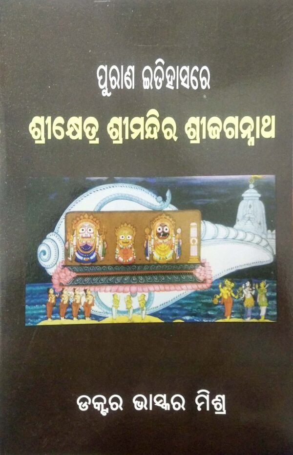 Purana Itihasare Shreekhetra Shreemandira Shree Jagannatha