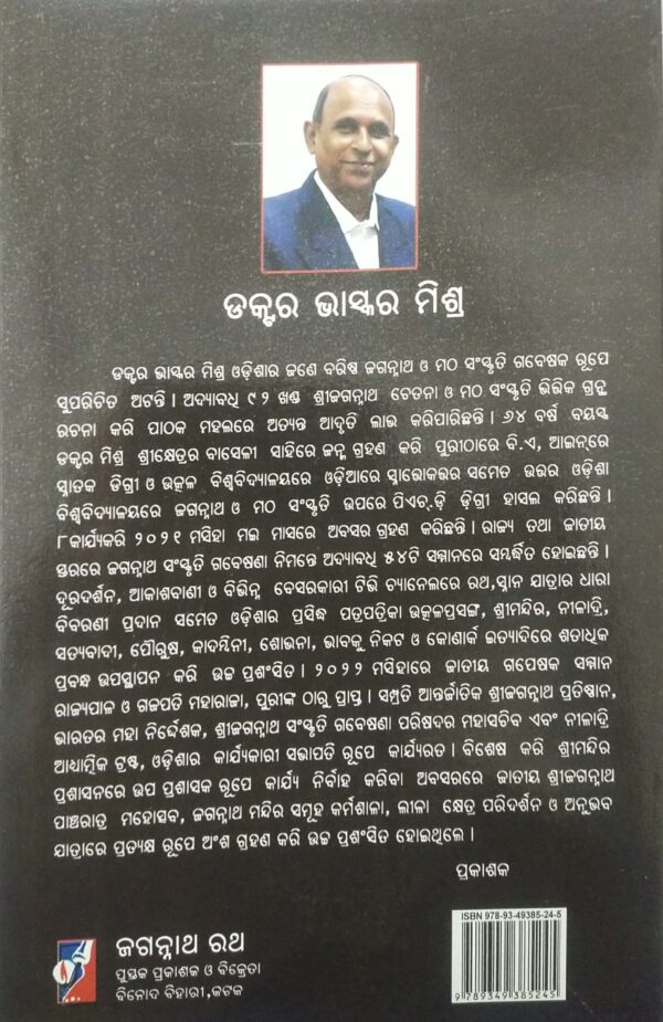 Purana Itihasare Shreekhetra Shreemandira Shree Jagannatha