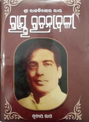 Ray Rachanabali- Part-III1 Ray Rachanabali- Part-III