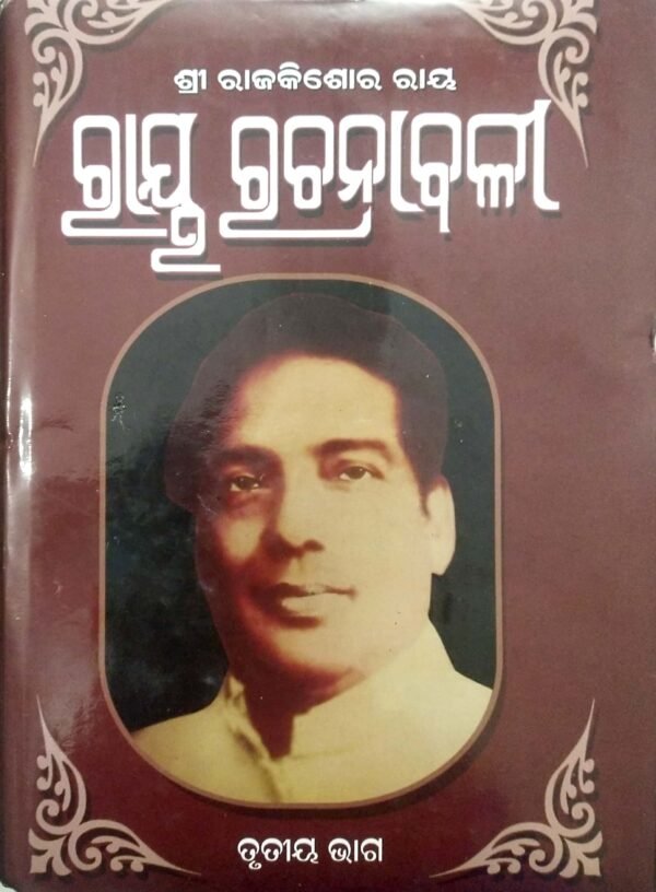 Ray Rachanabali- Part-III1 Ray Rachanabali- Part-III