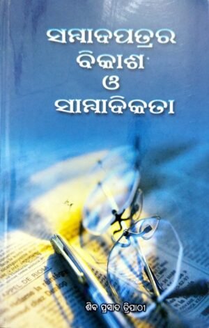 Sambadpatrara Bikash O Sambadikata1 Sambadpatrara Bikash O Sambadikata