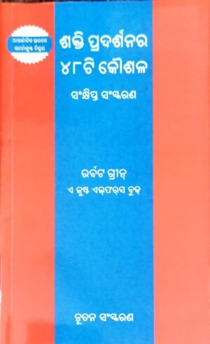 Shakti Pradarshanar 48 Koushal (The Concise 48 Laws of Power )(odia)1 Shakti Pradarshanar 48 Koushal (The Concise 48 Laws of Power )(odia)