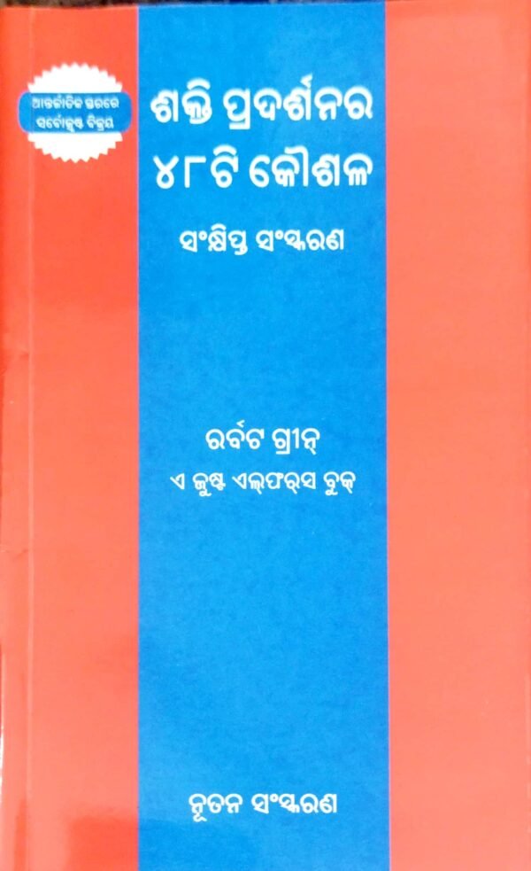 Shakti Pradarshanar 48 Koushal (The Concise 48 Laws of Power )(odia)
