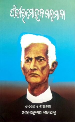 Fakirmohan Galpamala