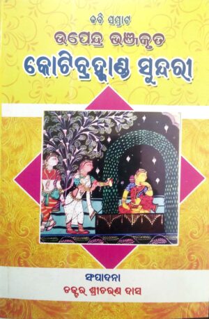 Kabi Samrat Upendra Bhanja Kruta Kotibramhanda Sundari