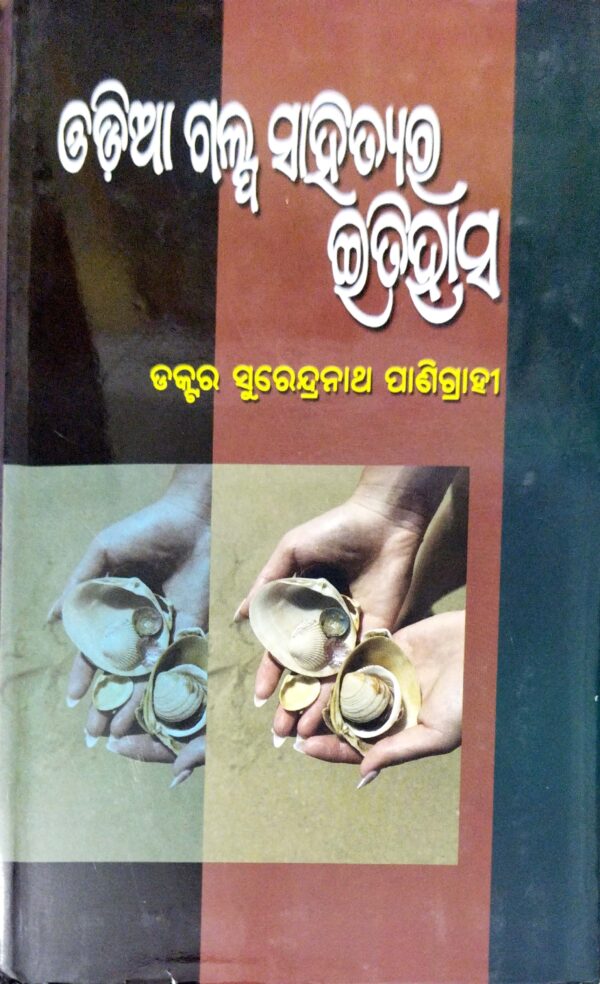Odia Galpa Sahityara Itihas