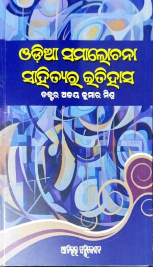 Odia Samalochana Sahityara Itihasa
