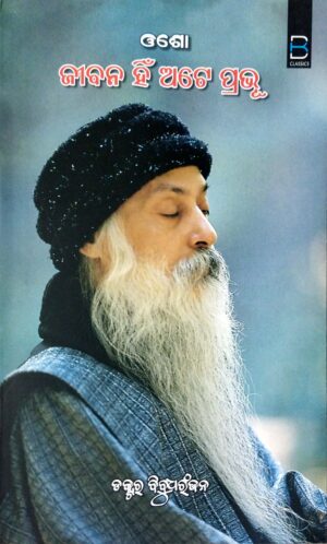 Osho  Jibana Hin Ate Prabhu