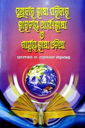 Pruthibira Bhasa Paribar Bharatiya Arya Bhasa O Shastriya Bhasa Odia