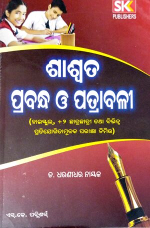 Saswata Prabandha O Patrabali (+2 Students)