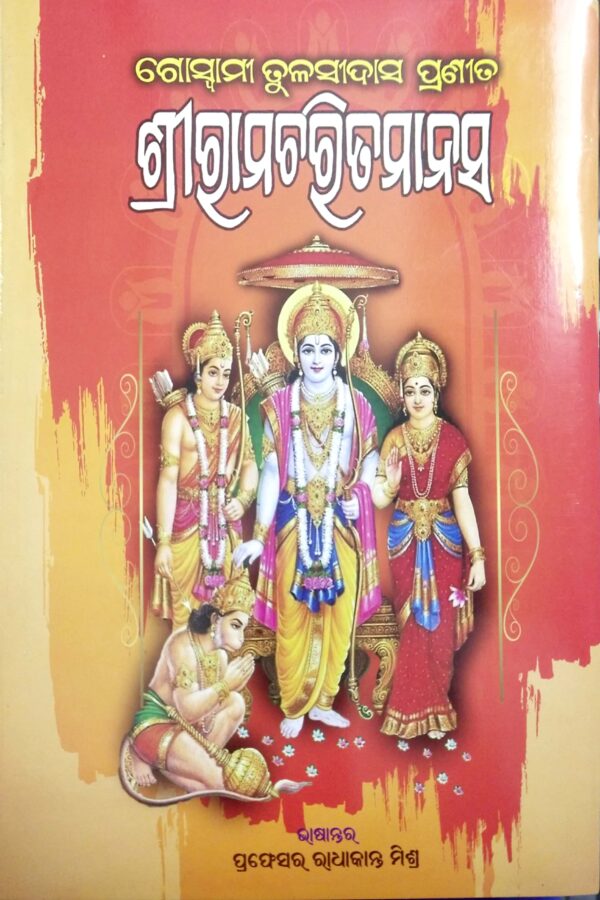 Shreeramcharita Manasa
