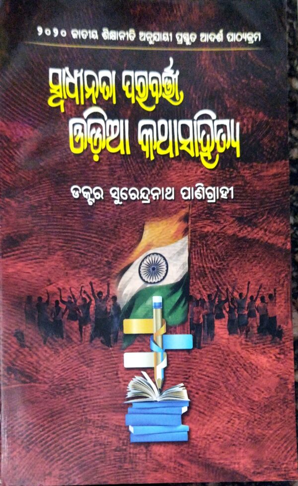 Swadhinata Parabarti Odia Kathasahitya