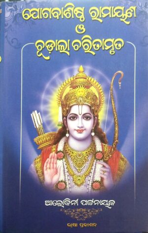 YOGABASISTHA RAMAYANA O CHUDALA CHARITAMRUTA
