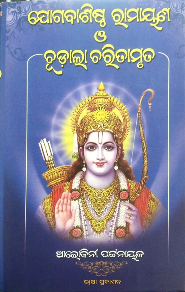 YOGABASISTHA RAMAYANA O CHUDALA CHARITAMRUTA
