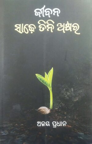 Jibana Sadhe Tini Akshara