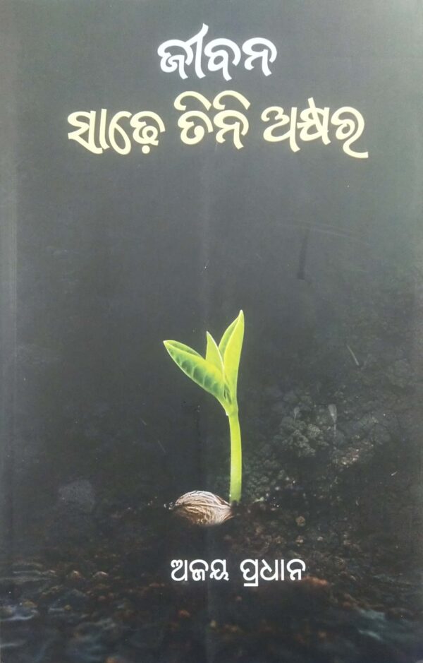 Jibana Sadhe Tini Akshara