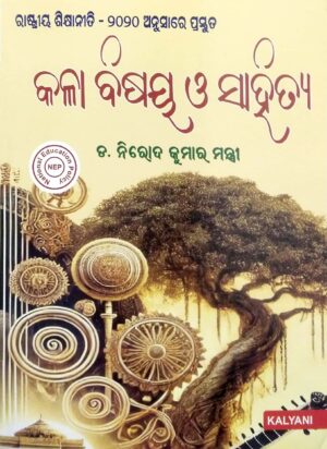 Kala Bisaya O Sahitya (Multidisciplinary Course) Nep